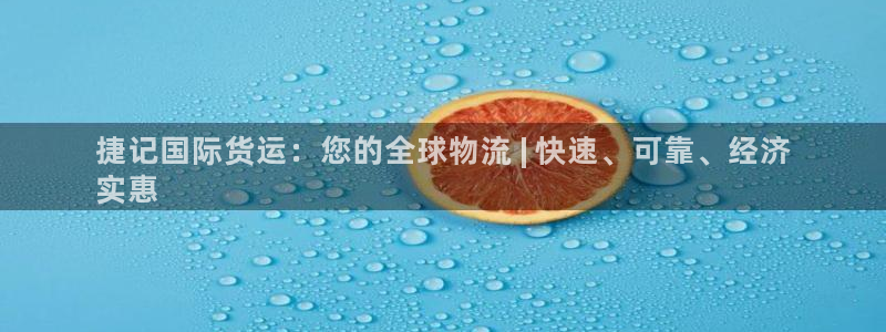 尊龙凯时是不是合法：捷记国际货运：您的全球物流 | 快速