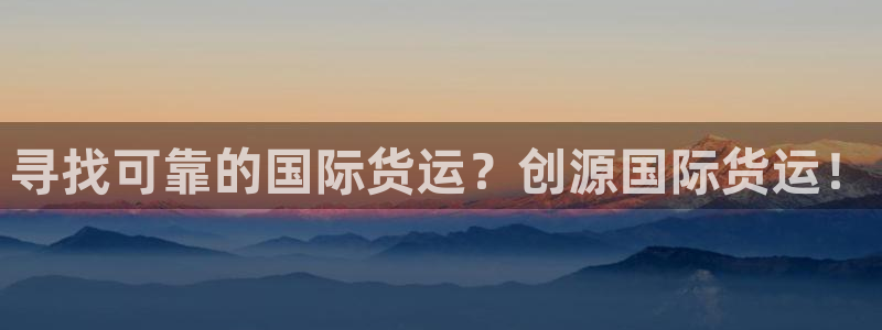尊龙165：寻找可靠的国际货运？创源国际货运！