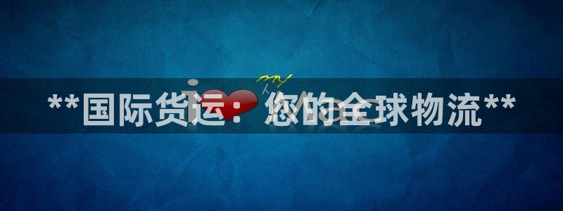 尊龙专访视频：**国际货运：您的全球物流**