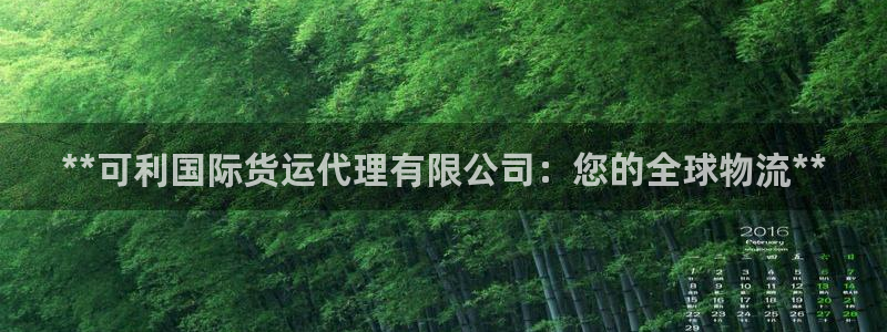 尊龙AG旗舰厅app下载：**可利国际货运代理有限公司：