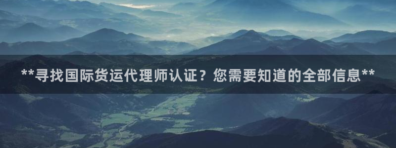 ag尊龙怎么样：**寻找国际货运代理师认证？您需要知道的