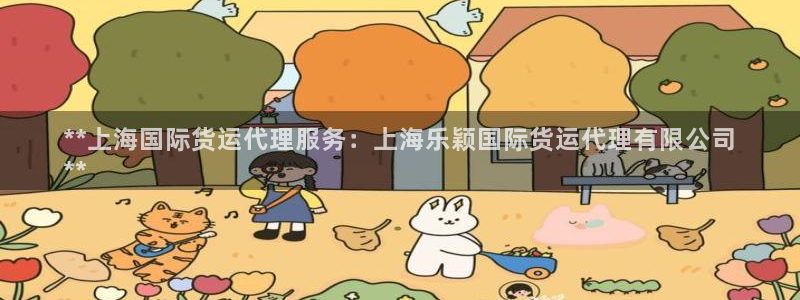尊龙凯时存款多久到账：**上海国际货运代理服务：上海乐颖
