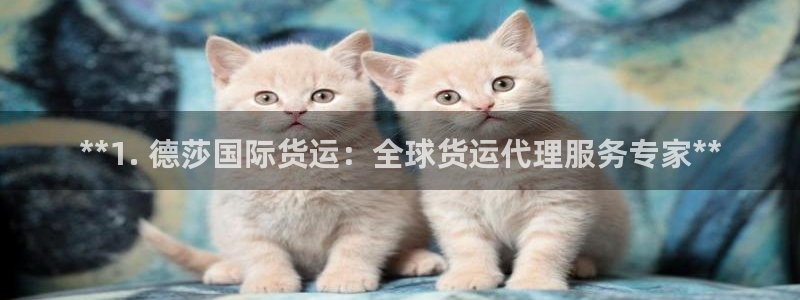 尊龙集团有限公司招聘：**1. 德莎国际货运：全球货运代