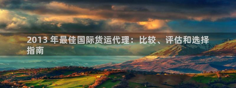 尊龙凯时能提现吗：2013 年最佳国际货运代理：比较、评