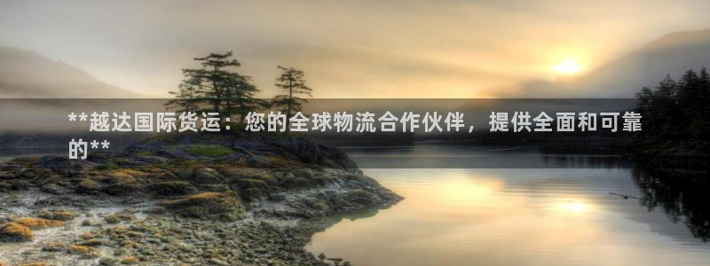 尊龙d88官网so问来就送38：**越达国际货运：您的全