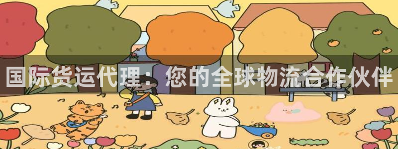 尊龙凯时 人生就是搏：国际货运代理：您的全球物流合作伙伴