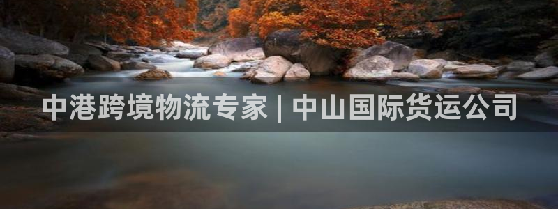 z6com尊龙凯时：中港跨境物流专家 | 中山国际货运公