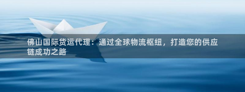 尊龙集团有限公司招聘：佛山国际货运代理：通过全球物流枢纽