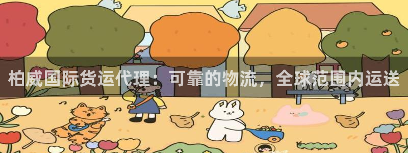 尊龙凯时平台还是万搏好：柏威国际货运代理：可靠的物流，全