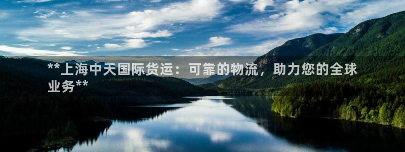 尊龙最新版：**上海中天国际货运：可靠的物流，助力您的全