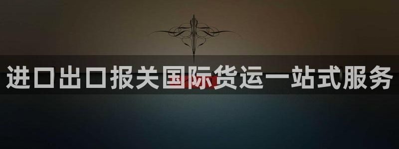 尊龙人生就是博官网登录手机：进口出口报关国际货运一站式服