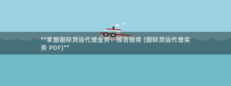 尊龙内地：**掌握国际货运代理业务：综合指南 (国际货运