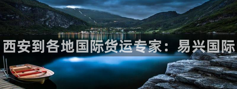 尊龙官网免费下载安装：西安到各地国际货运专家：易兴国际