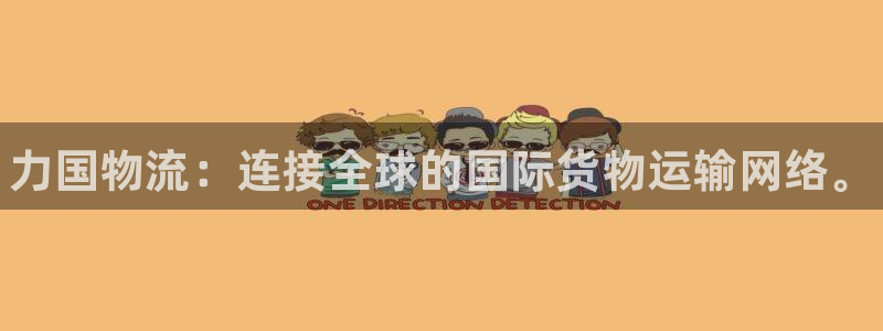 尊龙百度贴吧：力国物流：连接全球的国际货物运输网络。