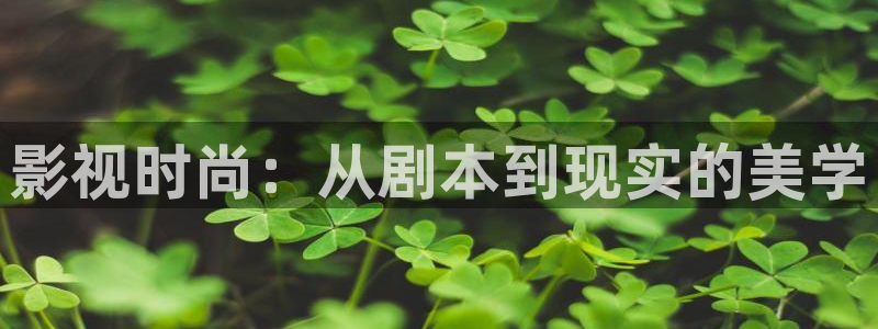 苹果视频影院：影视时尚：从剧本到现实的美学