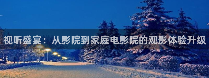苹果电影未删减完整150分钟哪里看：视听盛宴：从影院到家庭电影院的观影体验升级