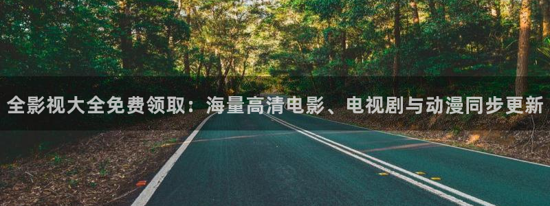yy金苹果影院：全影视大全免费领取：海量高清电影、电视剧与动漫同步更新