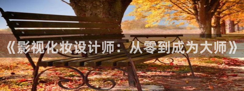 苹果影院在线免费看：《影视化妆设计师：从零到成为大师》