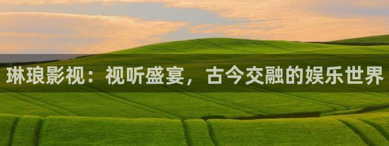 苹果影院在线免费看：琳琅影视：视听盛宴，古今交融的娱乐世界