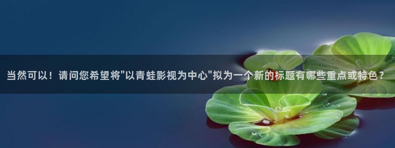 苹果理论电影：当然可以！请问您希望将\