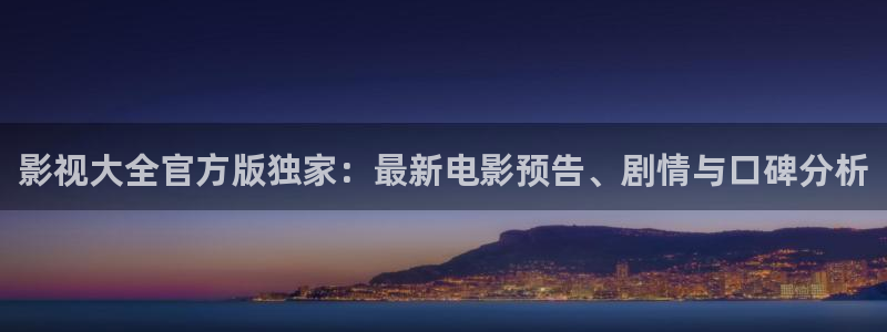 yy金苹果影院：影视大全官方版独家：最新电影预告、剧情与口碑分析