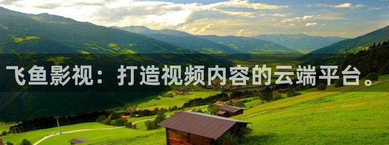 苹果影院在线看：飞鱼影视：打造视频内容的云端平台。