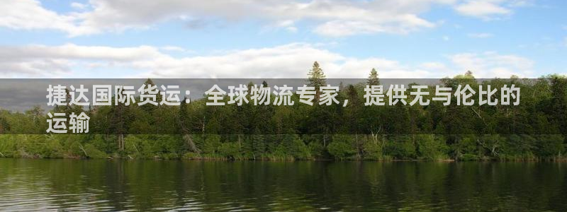尊龙凯时网：捷达国际货运：全球物流专家，提供无与伦比的
