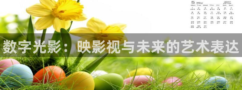 小小影视大全苹果：数字光影：映影视与未来的艺术表达