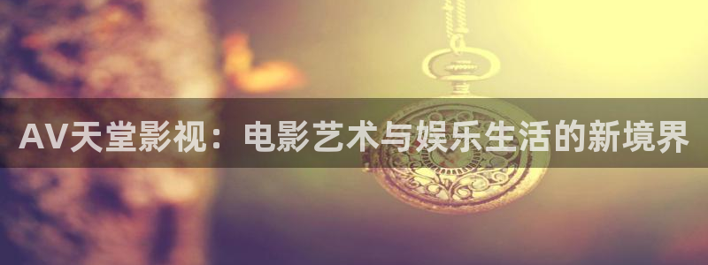 苹果电影完整版无删减：AV天堂影视：电影艺术与娱乐生活的新境界