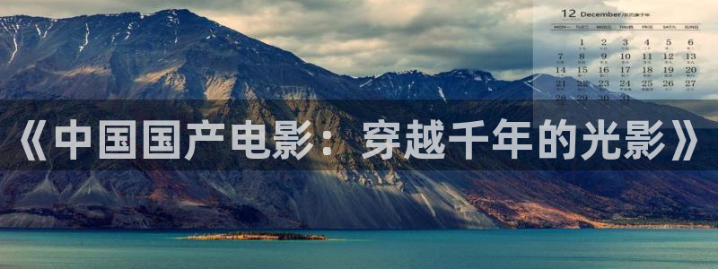 苹果 影院：《中国国产电影：穿越千年的光影》