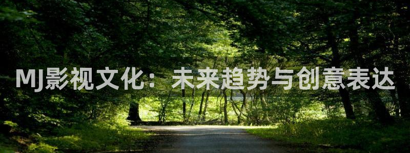 小小影视苹果：MJ影视文化：未来趋势与创意表达