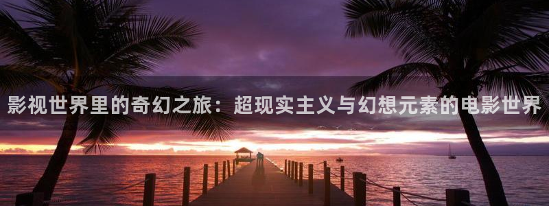 免费电影苹果：影视世界里的奇幻之旅：超现实主义与幻想元素的电影世界